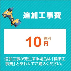 ［追加工事費］洗面化粧台 トイレ 取付工事に伴う追加工事 10円（税別）