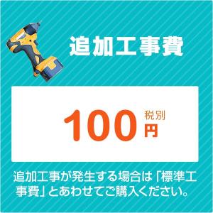 ［追加工事費］洗面化粧台 トイレ 取付工事に伴う追加工事 100円（税別）｜st-e-shop