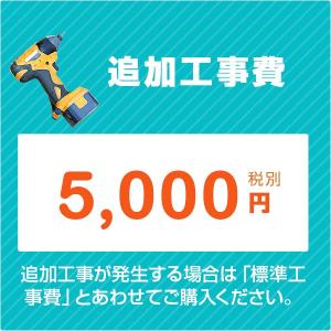 ［追加工事費］洗面化粧台 トイレ 取付工事に伴う追加工事 5,000円（税別）｜st-e-shop