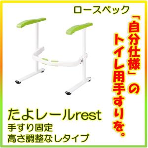 マツ六 トイレ用手すり たよレールrest ハイスペック 手すりはね上げ