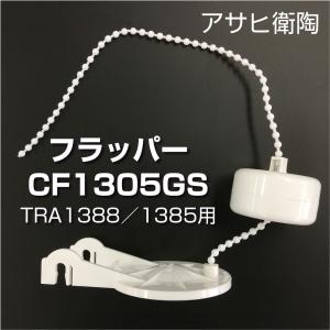 【アサヒ衛陶 直営店】フラッパー T1388T1385用 トイレタンク メンテナンス部品 ロータンク部品 CF1305GS｜st-e-shop