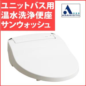 【アサヒ衛陶 直営店】ユニットバス用 温水洗浄便座 温水便座 リモコンタイプ サンウォッシュ 便座 温水 DLNC221UB-LW｜st-e-shop