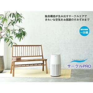 空気清浄機 プリマヴェーラ サークルPRO OP-Z751A 花粉 PM2.5 脱臭 対策 会社 事業所 会議室 病院 家庭用 寝室 リビング 30畳まで対応 アルシステム