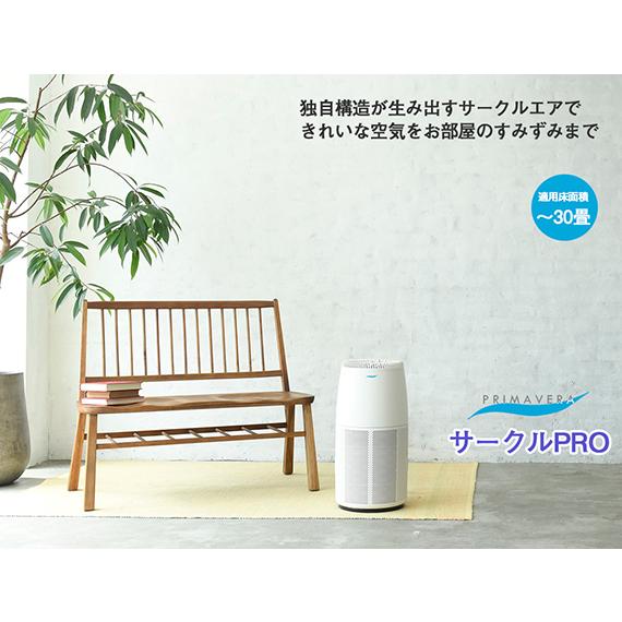 空気清浄機 プリマヴェーラ サークルPRO OP-Z751A 花粉 PM2.5 脱臭 対策 会社 事...