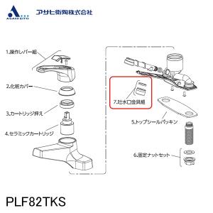 【公式店】吐水口金具組 8200シリーズ用 PLF82TKS