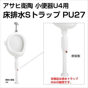 【アサヒ衛陶 直営店】壁掛小便器 U4用部品 床排水 Sトラップ トイレ部品 PU27｜st-e-shop