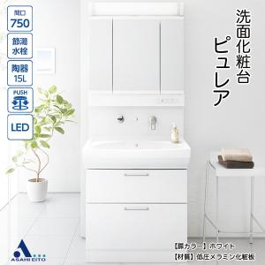 【アサヒ衛陶 直営店】洗面台 750幅 2段引き出し 三面鏡 LED照明 くもり止め シャワー水栓 壁付水栓 洗面化粧台 ピュレア 低圧メラミン SLTK4780AKU(C)E3AFL2W1