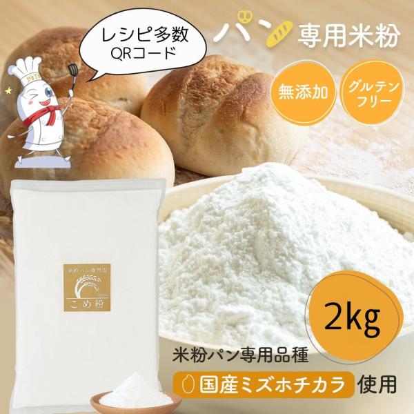 パン用米粉 ミズホチカラ 2kg 米粉 国産 製菓用 グルテンフリー