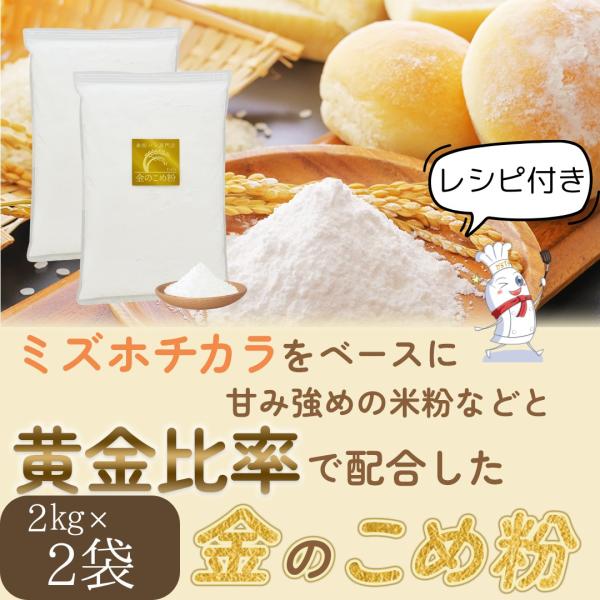 米粉 パン用 ミズホチカラ 製菓用 2kg×2袋 金の 米粉 ミズホの力 オリジナルブレンド 国産 ...