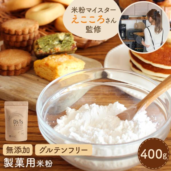 米粉 ミズホチカラ 製菓用 ミズホノチカラ 400g  えこころ米粉 SNS総フォロワー15万人イン...