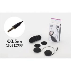 正規品／B+COM 電子機器類 ヘルメットスピーカーセット5 φ3.5mmステレオミニプラグ ビーコム バイク｜st-ride