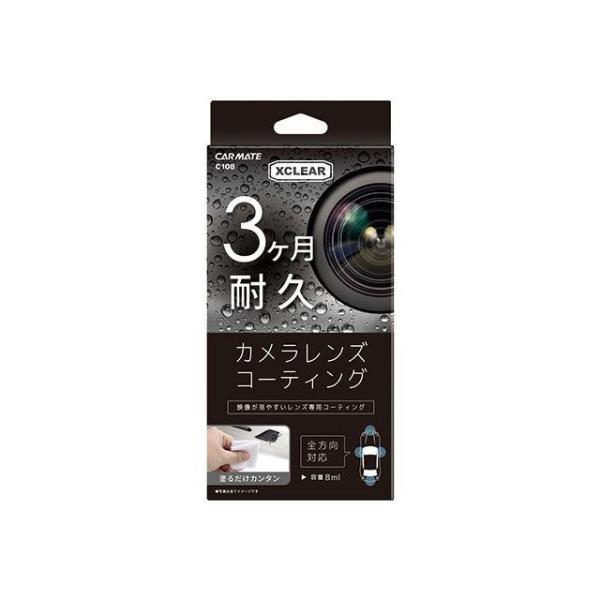 CARMATE 洗車・メンテナンス エクスクリア カメラレンズコーティング カーメイト