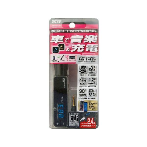 正規品／Kashimura カーナビ・カーエレクトロニクス FMトランスミッター フルバンド USB...