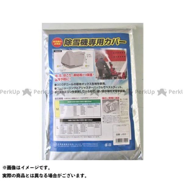 yazawasangyou D.I.Y. 除雪機専用カバー Mサイズ 矢澤産業
