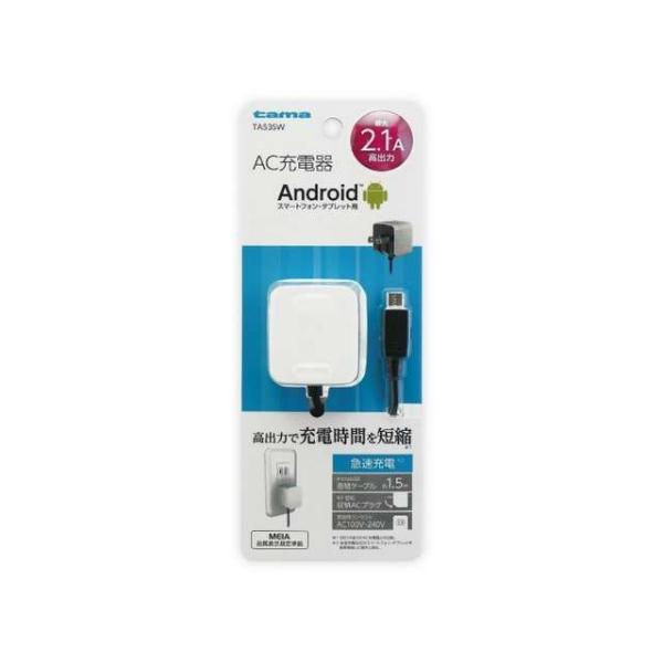 正規品／tamas 日用品 microUSB コンセントチャージャー 2.1A 多摩電子工業 日用品