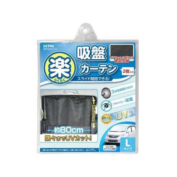 正規品／SEIWA 内装パーツ・用品 楽らくカーテンL（Z83） セイワ 車 自動車