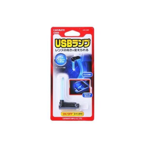CARMATE 内装パーツ・用品 クリスタルランプ USB ブルー（CZ406） カーメイト