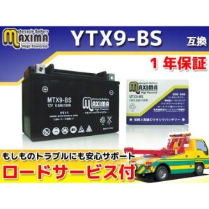 正規品／Maxima Battery バッテリー関連パーツ ロードサービス・1年保証付 12V シールド型バッテリー MTX9-BS（YTX9-BS…｜st-ride