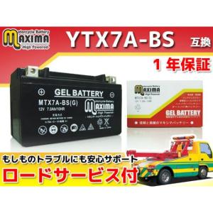 正規品／Maxima Battery バッテリー関連パーツ ロードサービス・1年保証付 12V ジェルバッテリー MTX7A-BS（G） （YTX7…｜st-ride