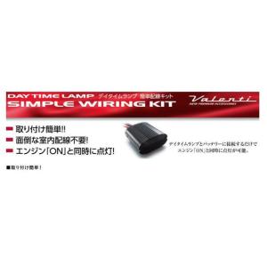 ヴァレンティ（VALENTI） デイタイムランプ簡単配線キット タイプA