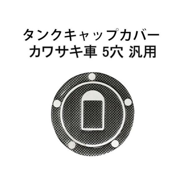 MADMAX タンク関連パーツ カワサキ車5穴汎用 タンクキャップカバー2 カーボンルック マッドマ...