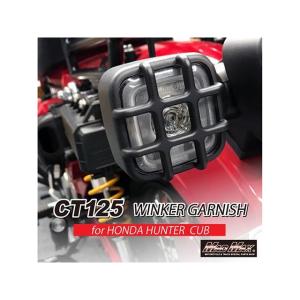 正規品／MADMAX CT125 ハンターカブ ドレスアップ・カバー Mr Quick製 ホンダ CT125 ハンターカブ用 ウィンカーガーニッシュ…｜st-ride