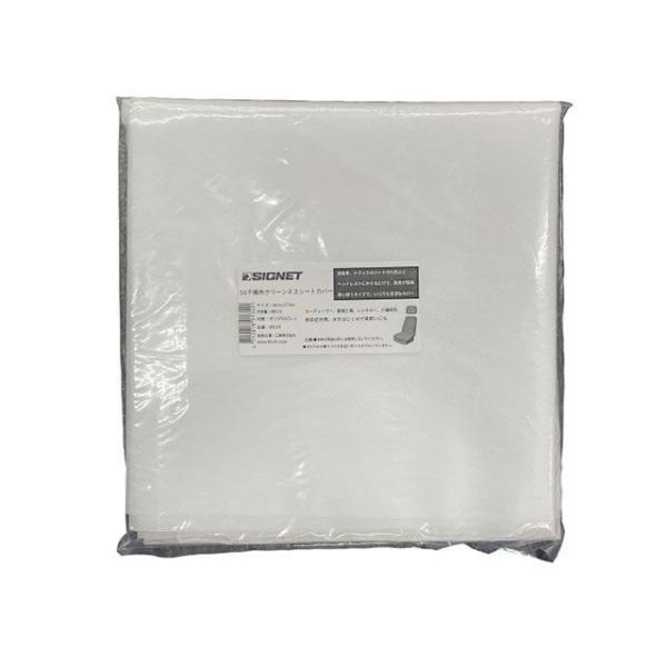 SIGNET 作業場工具 85134 W800×D1570mm SG不織布クリーンネスシートカバー（...