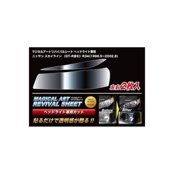 HASEPRO 外装 マジカルアートリバイバルシート ヘッドライト用 ニッサン スカイライン（GT-...