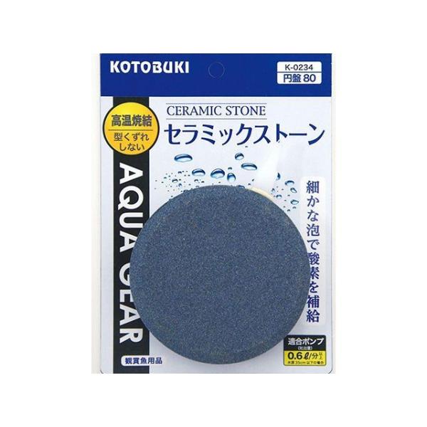 Kotobuki アクアリウム用品 K-0234 セラミックストーン円盤80 寿工芸
