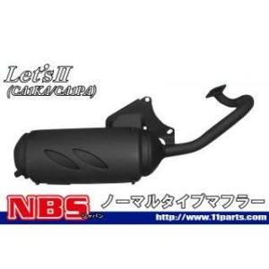 エヌビーエス レッツII レッツII（CA1KA/CA1PA）対応マフラー NBS