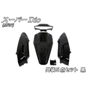 ホンダ スーパーディオ DIO AF28 外装 5点 カウル セット ピュア