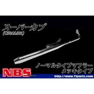 ホンダ（HONDA） [純正部品] スーパーカブ70/90純正マフラー（規制前