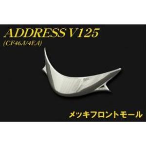 スズキ（SUZUKI） アドレスV125 CF46A/4EA メッキフロントモール 新品