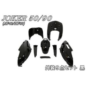 ホンダ（HONDA） ジョーカー50/90 AF42 HF09 外装セット 9点 白