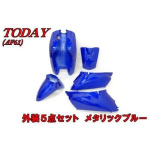 ホンダ（HONDA） トゥデイ AF61 外装セット 5点 ピンク 新品 バイク