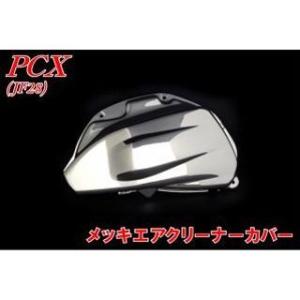 NBS PCX エアクリーナー PCX JF28 メッキエアクリーナーカバー エヌビーエス