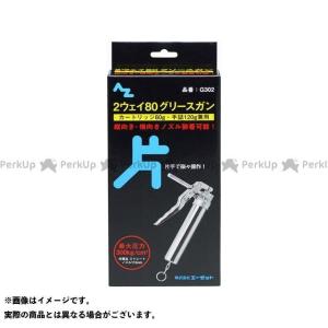 【メーカー直送】az-oil グリス 2ウェイ80グリースガン 片手タイプ AZオイル バイク