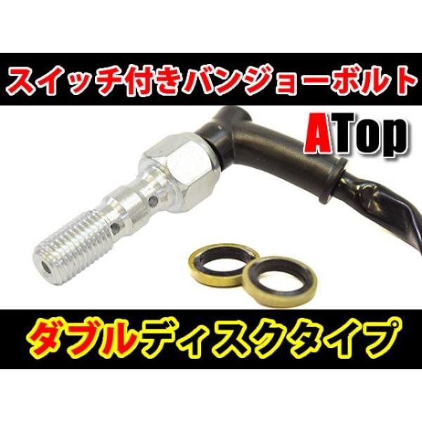 ATop 汎用 ブレーキホース・ケーブル類 スイッチ付き バンジョーボルト ダブルディスクタイプ ス...