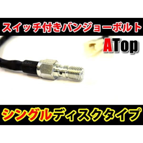 ATop 汎用 ブレーキホース・ケーブル類 スイッチ付き バンジョーボルト シングルディスクタイプ ...