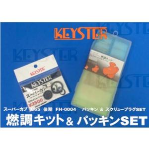 スーパーカブ 【キースター】燃調キット スポーツカブC65（後期型）用