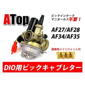 正規品／ATop ライブディオ スーパーディオ ジェット・バルブ DIO用 ビックキャブレター ビックインンテークマニホールド不要 メインジェットセ…｜st-ride