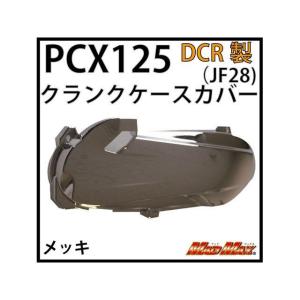 正規品／DCR PCX125 エンジンカバー関連パーツ PCX125（JF28） クランクケースカバー メッキ ディーシーアール バイク