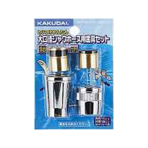 正規品／kakudai 日用品 9354 シャワホース金具（セット） カクダイ 日用品