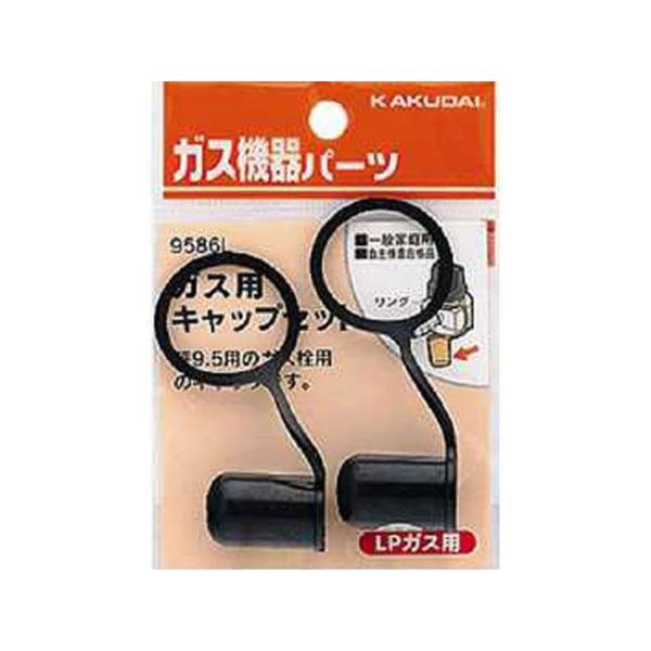 kakudai 日用品 9586L ガス用キャップセット（LPガス用） カクダイ