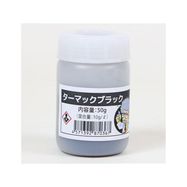 CARVEK 塗料・ペイント 染料（5L分） カラー/容量 ターマックブラック/50g カーベック ...