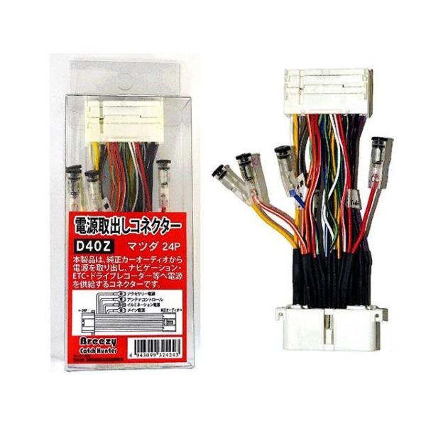 BREEZY カーナビ・カーエレクトロニクス カーオーディオ用 電源取り出しコネクター マツダ24P...
