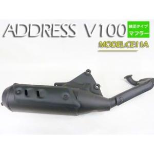 スズキ（SUZUKI） アドレスV100 CE11A CE13A マフラー ノーマルタイプ
