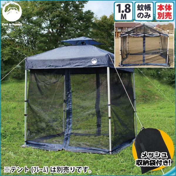 Field to Summit 1.8Mサイズテント用 メッシュスクリーン 蚊帳のみ 4面+天井 メ...