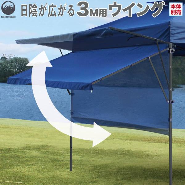 Field to Summit ３M用ウィング 後付けウイング 日除け ルーフ 日陰 延長 軒 30...