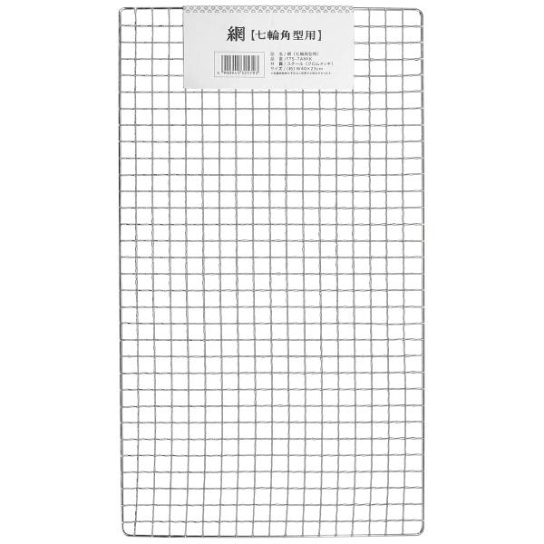 角型七輪用 金網 FTS7AMIKJ 長角 角型 ワイド ４０cm×２３cm 替え 換え 網 アミ